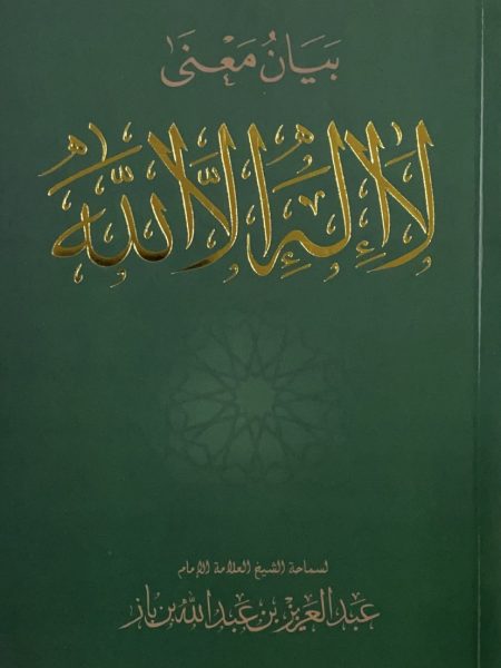 بيان معنى لا الة الا الله