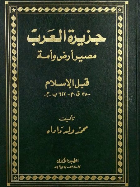 جزيرة العرب مصير ارض وامة قبل الاسلام