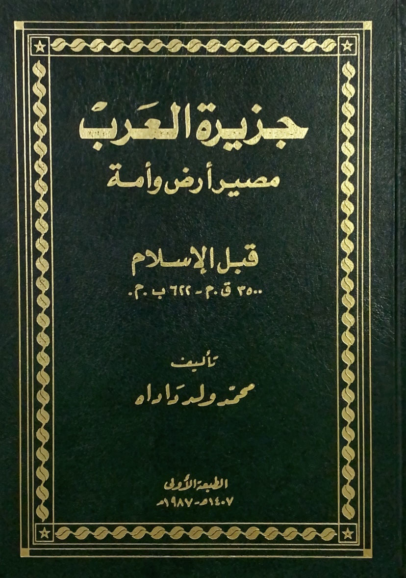 جزيرة العرب مصير ارض وامة قبل الاسلام