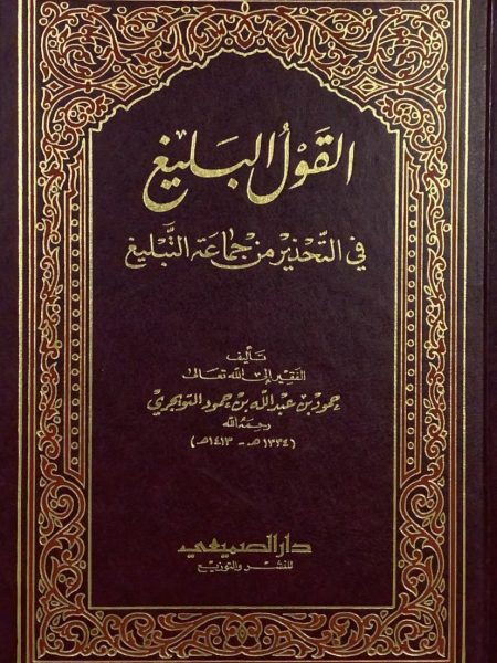 القول البليغ في التحذير من جماعة التبليغ