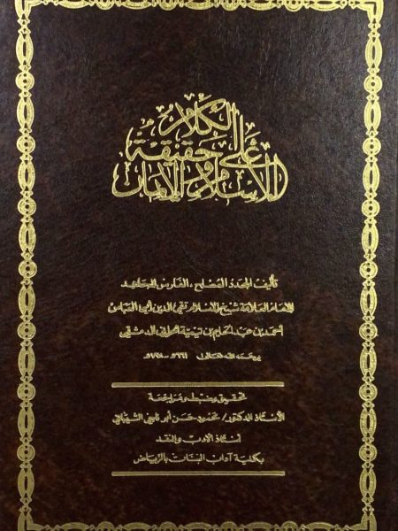 الكلام على حقيقة الاسلام والإيمان