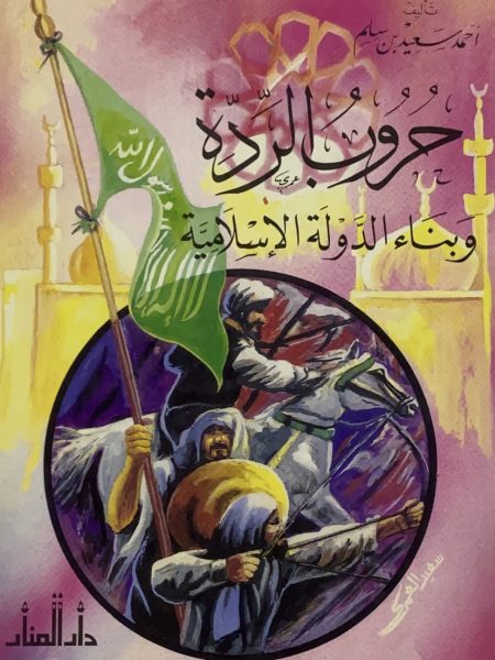 حروب الردة وبناء الدولة الاسلامية