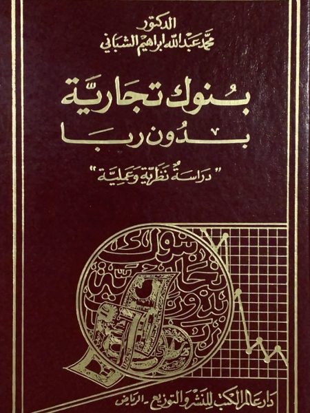 Usury-free commercial banks