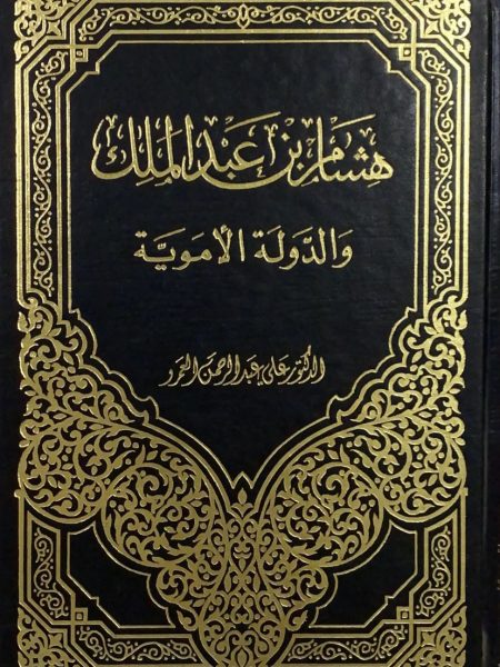 هشام بن عبد الملك والدولة الاموية
