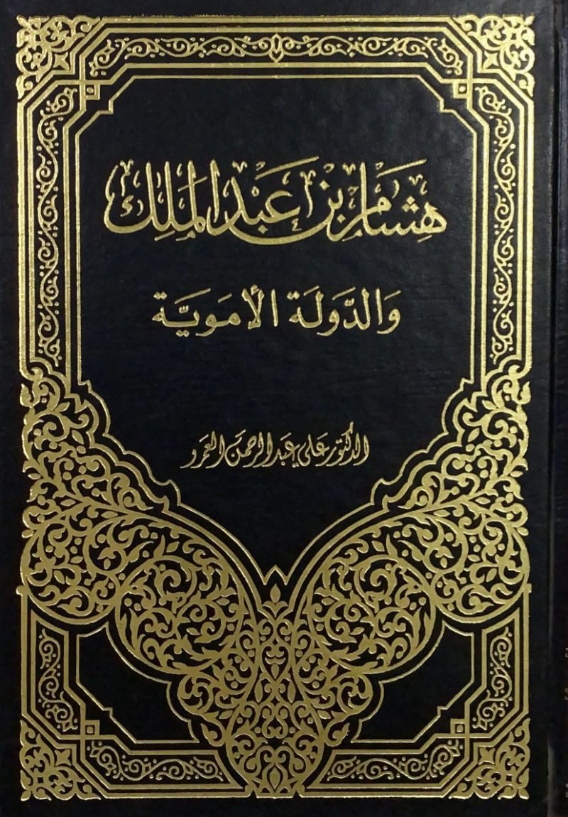 هشام بن عبد الملك والدولة الاموية
