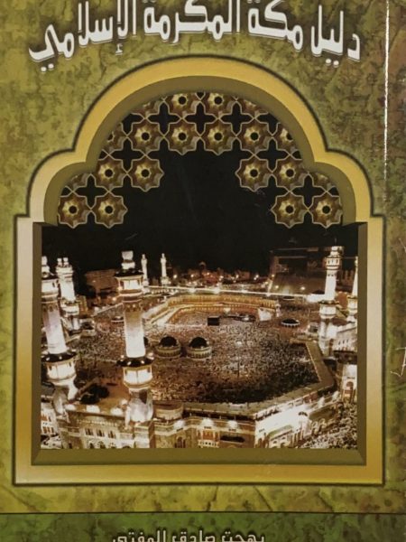 دليل مكة المكرمة الاسلامي