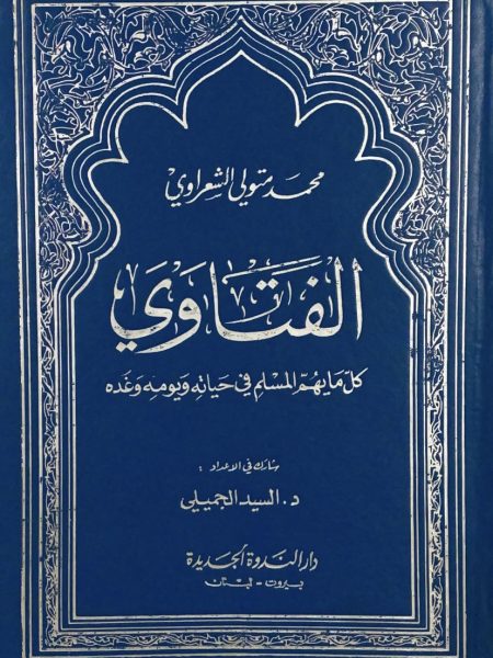 الفتاوي كل ما يهم المسلم في حياته ويومه وغده