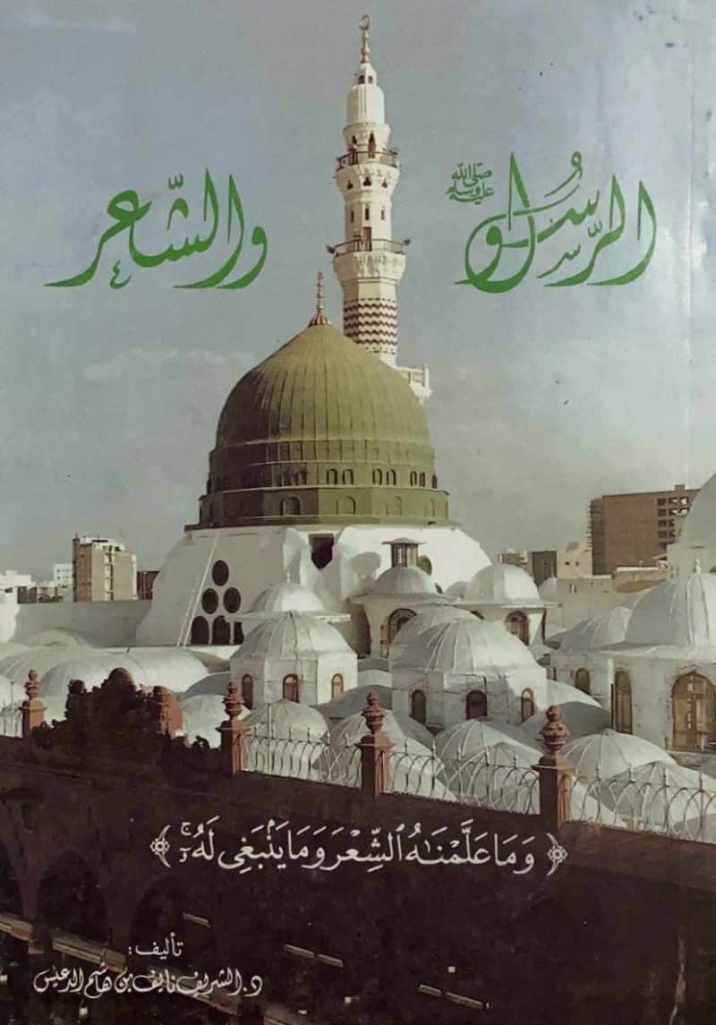 الرسول والشعر