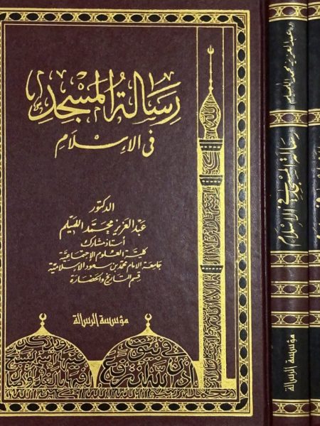 رسالة المسجد في الاسلام