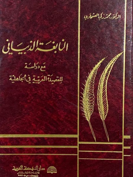 النابغة الذبياني مع دراسة للقصيدة العربية في الجاهلية