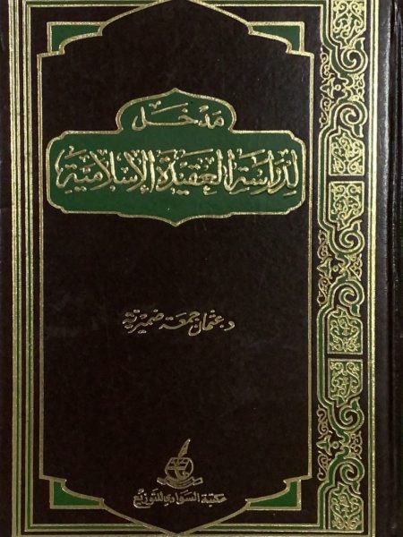 مدخل لدراسة العقيدة الإسلامية
