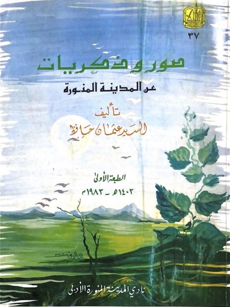 صور وذكريات عن المدينة المنورة