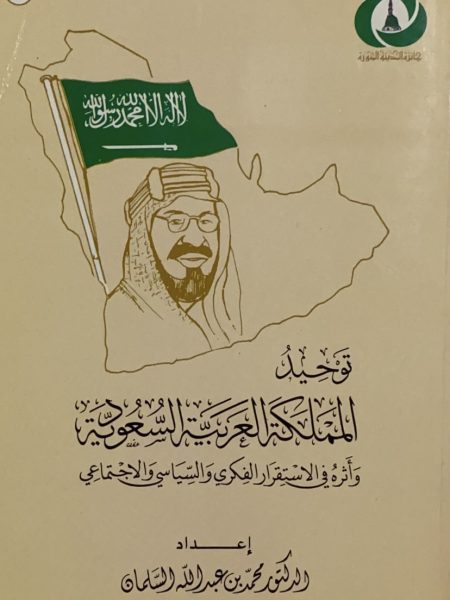 توحيد المملكة العربية السعودية واثره في الاستقرار