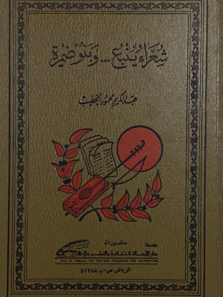 شعراء ينبع وبنو ضميرة