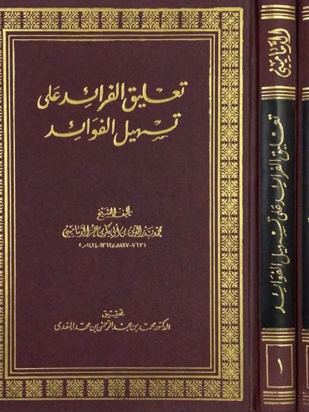 تعليق الفرائد على تسهيل الفوائد 2/1