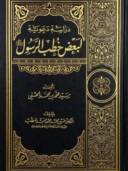 دراسة دعوية لبعض خطب الرسول صلى الله عليه وسلم