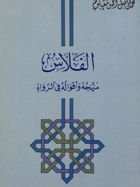الفلاس منهجة و أقواله في الرواة