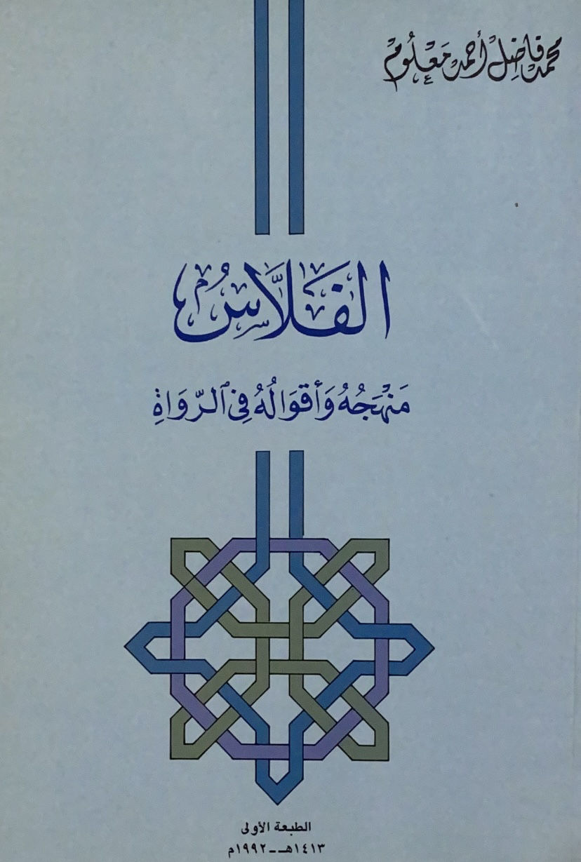 الفلاس منهجة و أقواله في الرواة