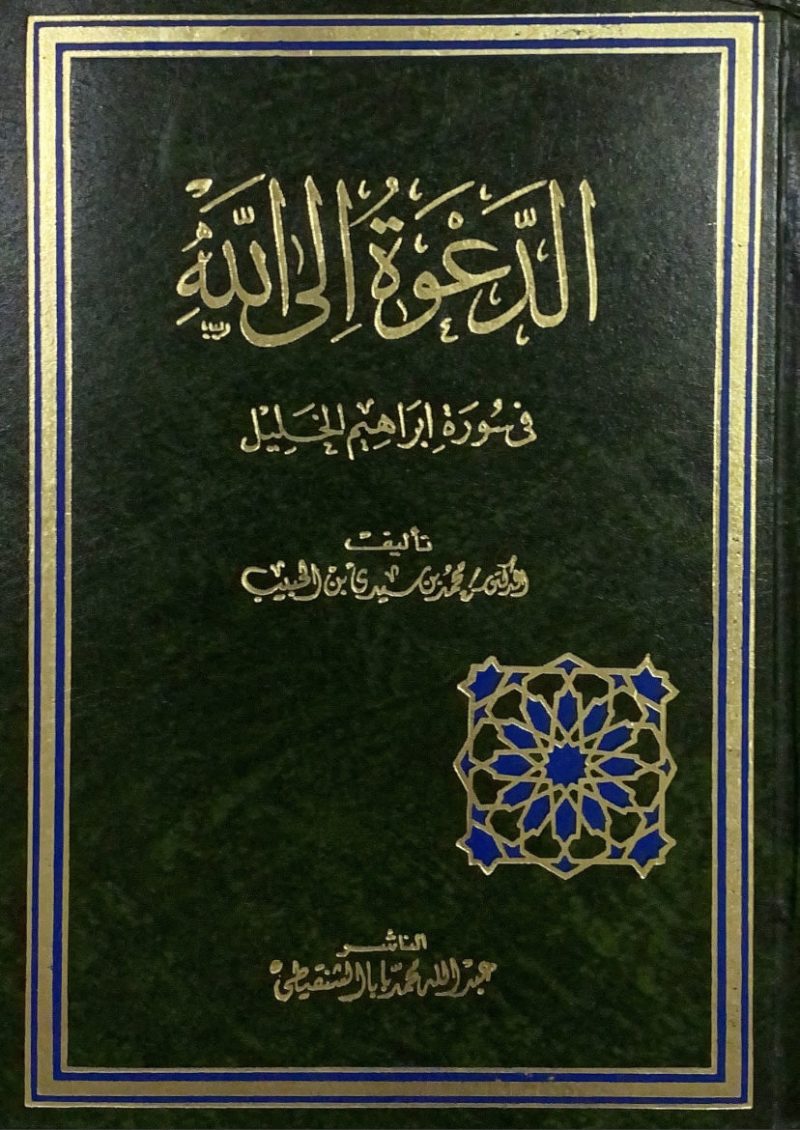 الدعوة الى الله في سورة ابراهيم الخليل