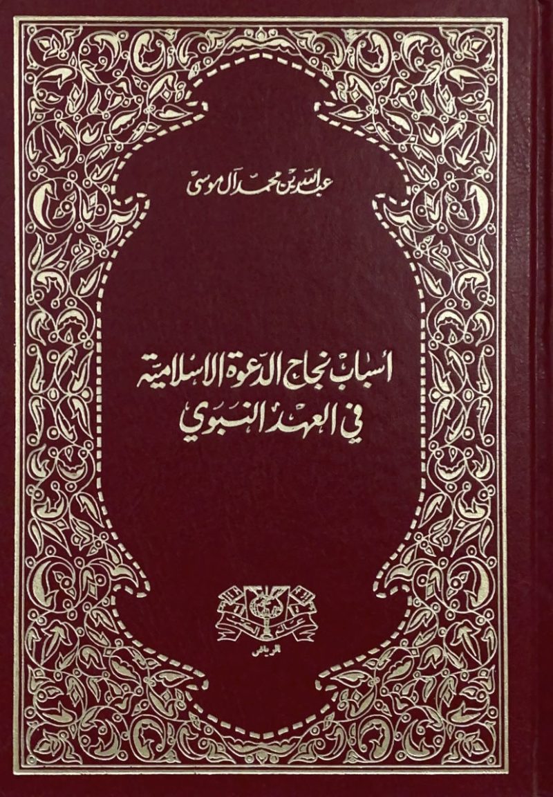 اسباب نجاح الدعوة الاسلامية في العهد النبوي