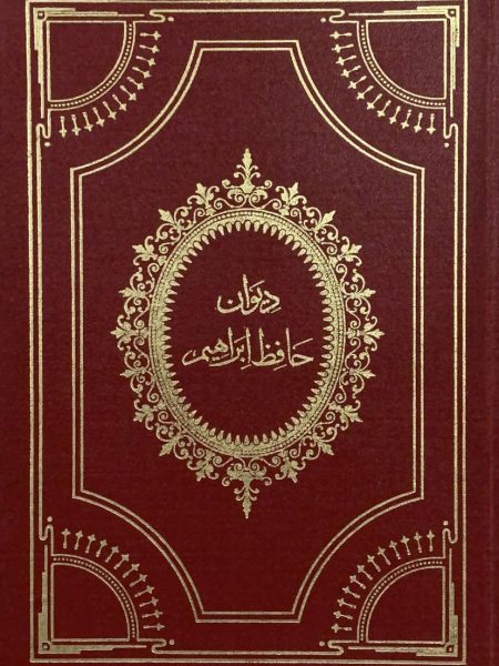 ديوان حافظ ابراهيم