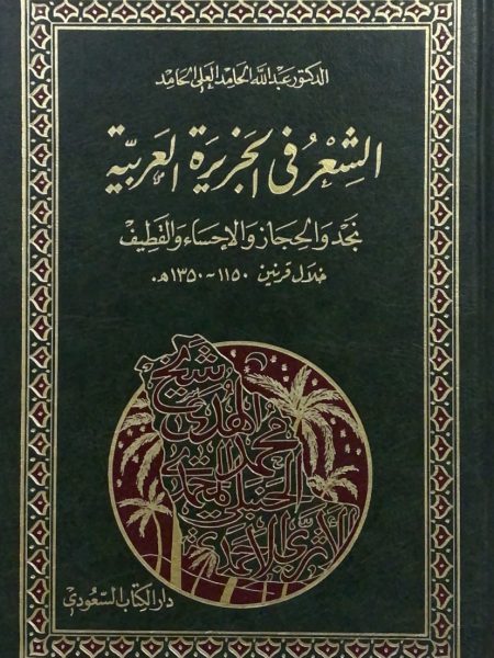 الشعر في الجزيرة العربية نجد والحجاز والاحساء والقطيف
