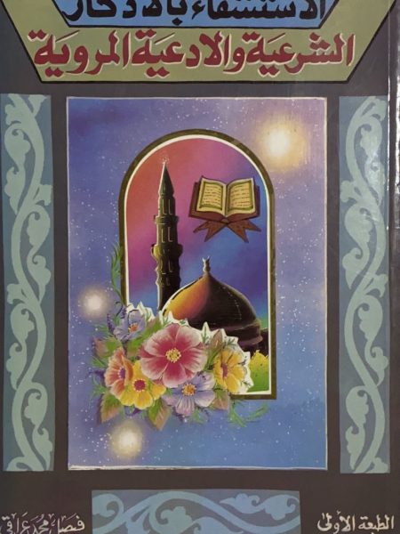 Healing with legal remembrance and narrated prayers