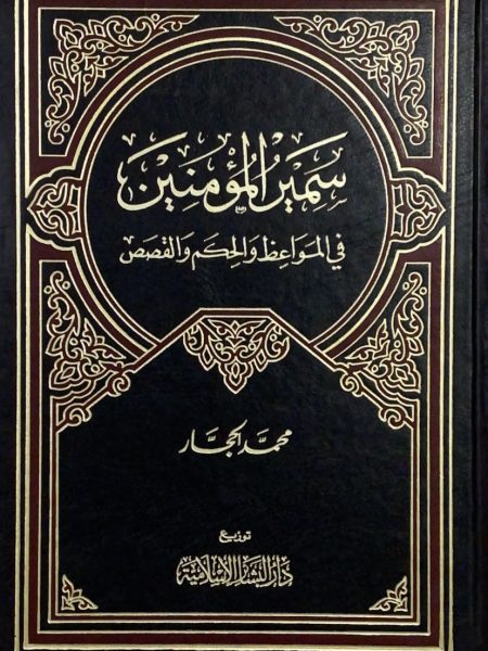 سمير المؤمنين - ط 1409 في المواعيظ والحكم والقصص