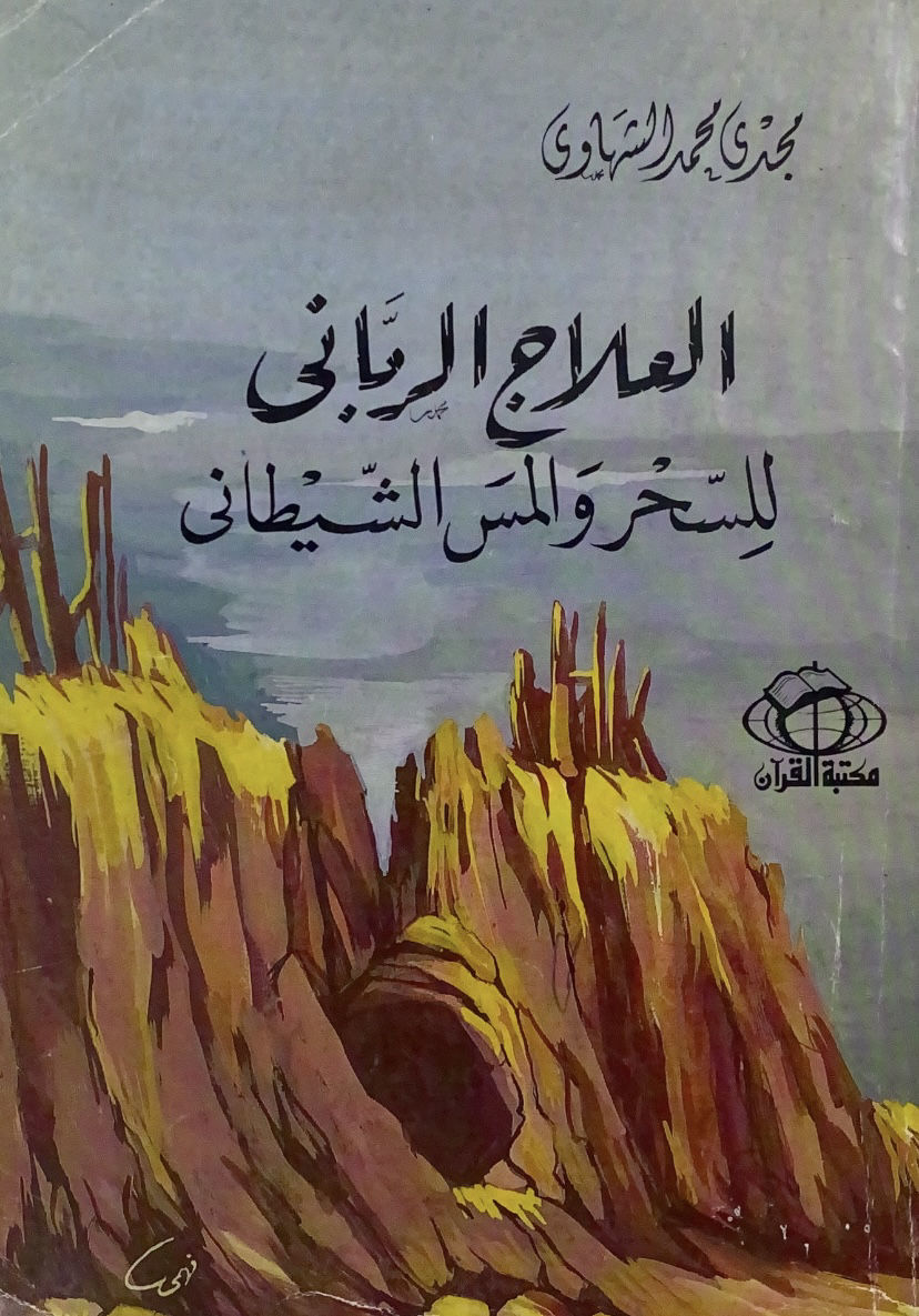 The divine remedy for witchcraft and demonic possession