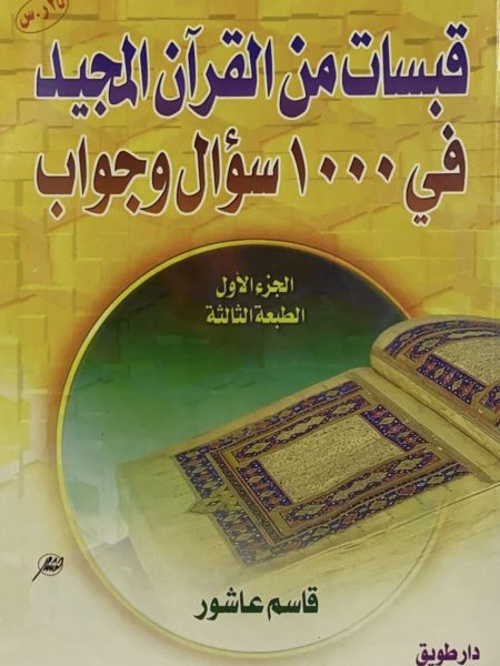 قبسات من القرآن المجيد في ألف سؤال وجواب ج1