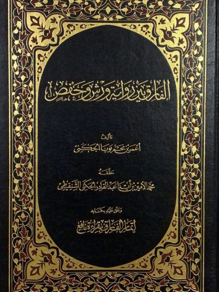 الفارق بين رواية ورش وحفص - مجلد