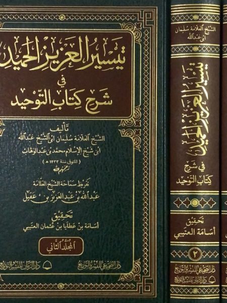 تيسير العزيز الحميد في شرح كتاب التوحيد 1/2 الذي هو حق الله على العبيد