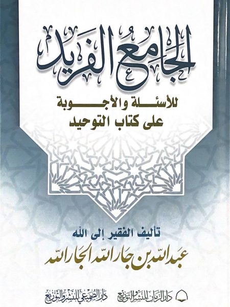 The Unique Compilation of Questions and Answers on the Book of Tawhid
