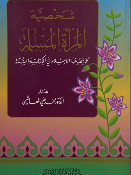شخصية المراة المسلمة - غلاف كما يصوغها الإسلام في الكتاب