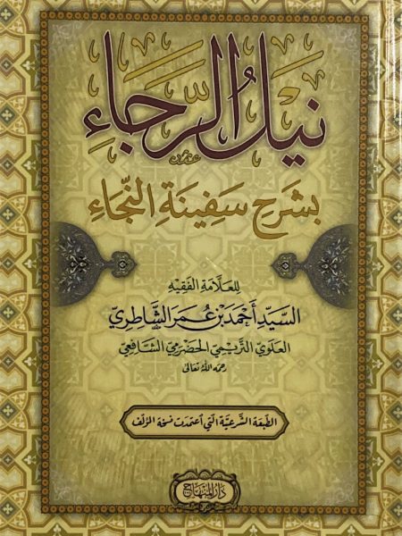 نيل الرجاء بشرح سفينة النجاة