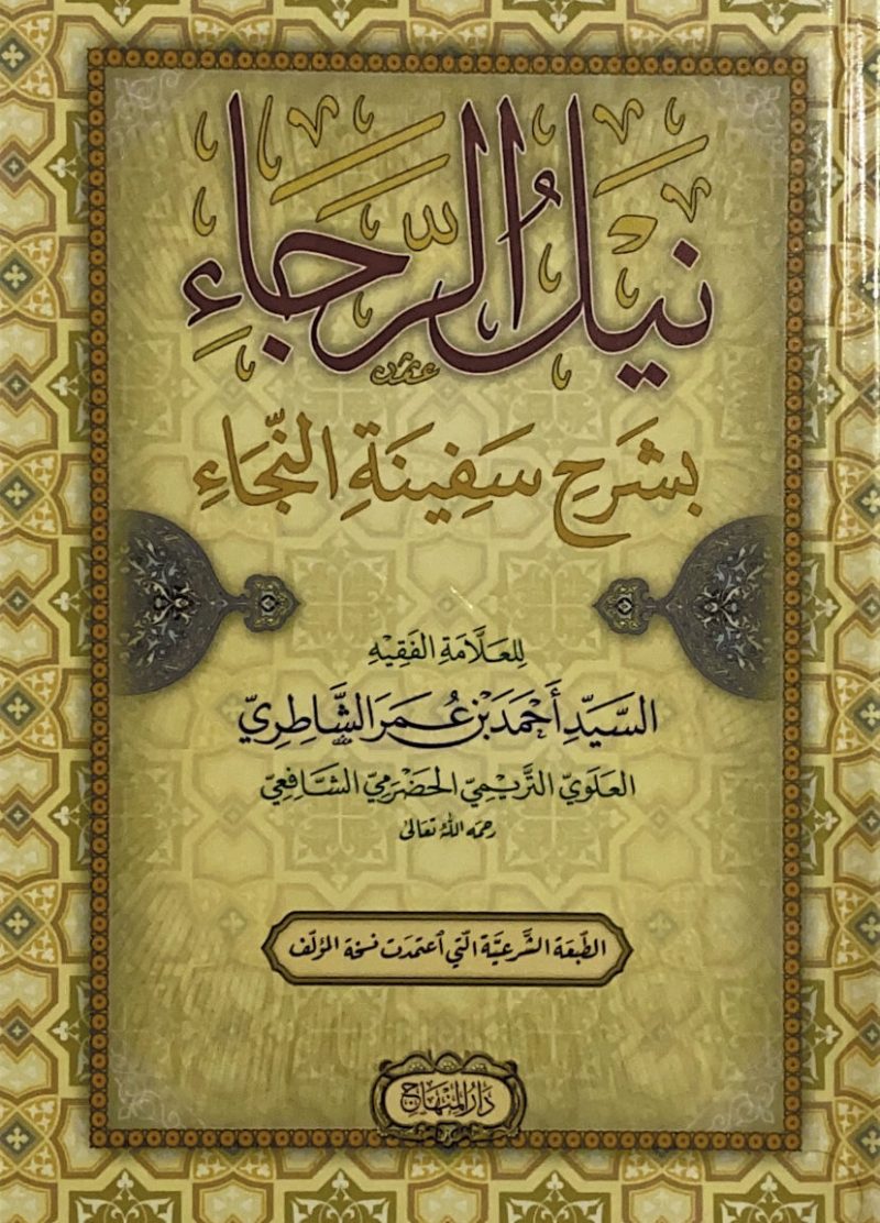 نيل الرجاء بشرح سفينة النجاة