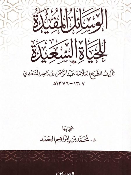 الوسائل المفيدة للحياة السعيدة