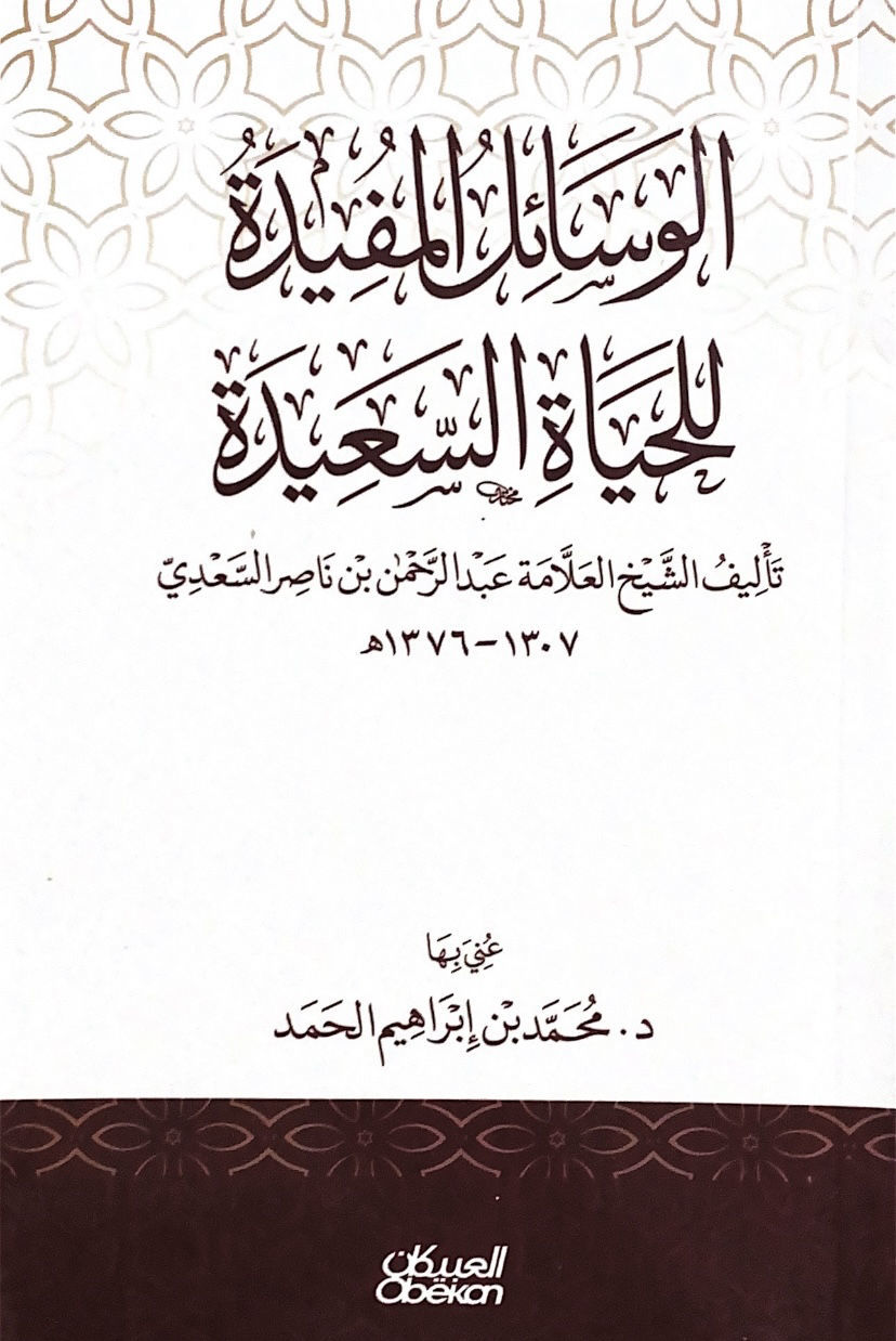 الوسائل المفيدة للحياة السعيدة