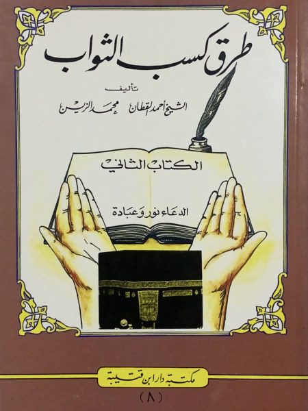 طرق كسب الثواب " الدعاء نور وعبادة (2) "