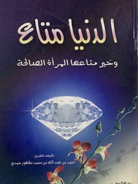 الدنيا متاع وخير متاعها المراة الصالحة