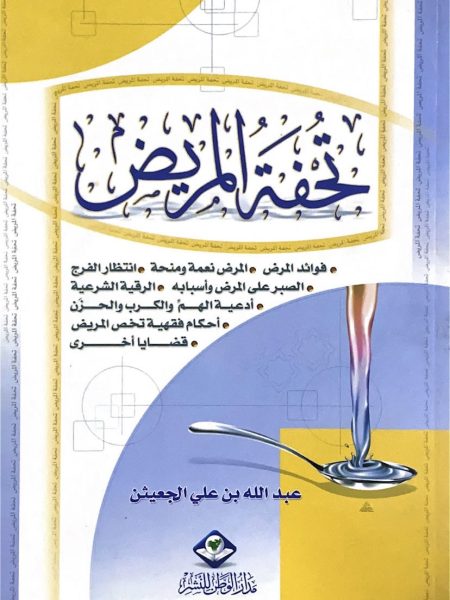 تحفة المريض