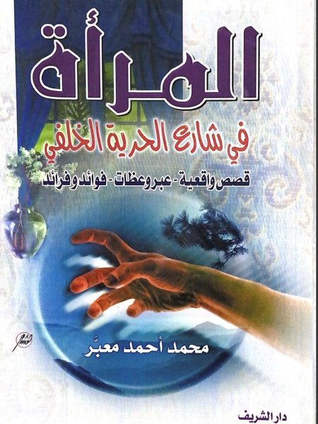 المراة في شارع الحرية الخلفي