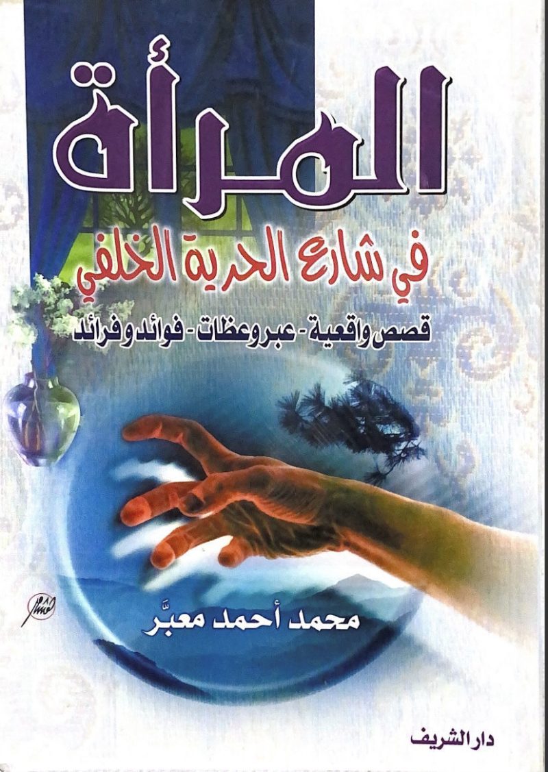 المراة في شارع الحرية الخلفي
