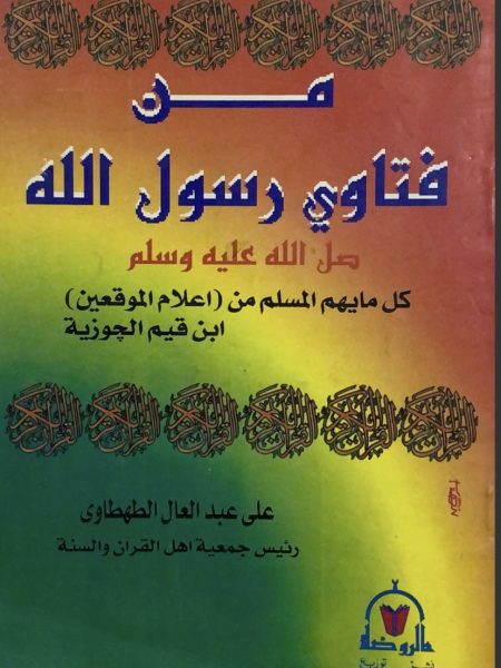 من فتاوى رسول الله صلى الله عليه وسلم كل ما يهم المسلم من أعلام