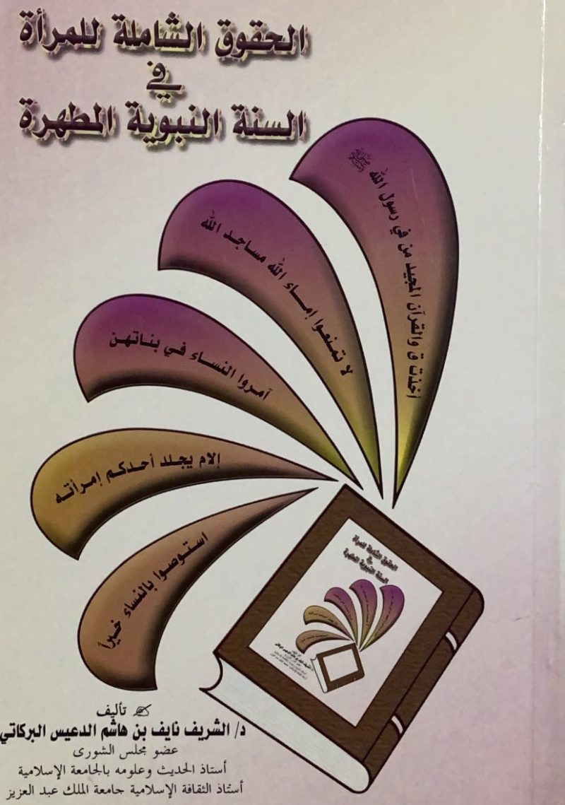 الحقوق الشاملة للمرأة في السنة النبوية