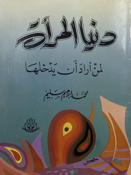دنيا المرأة لمن أراد أن يدخلها