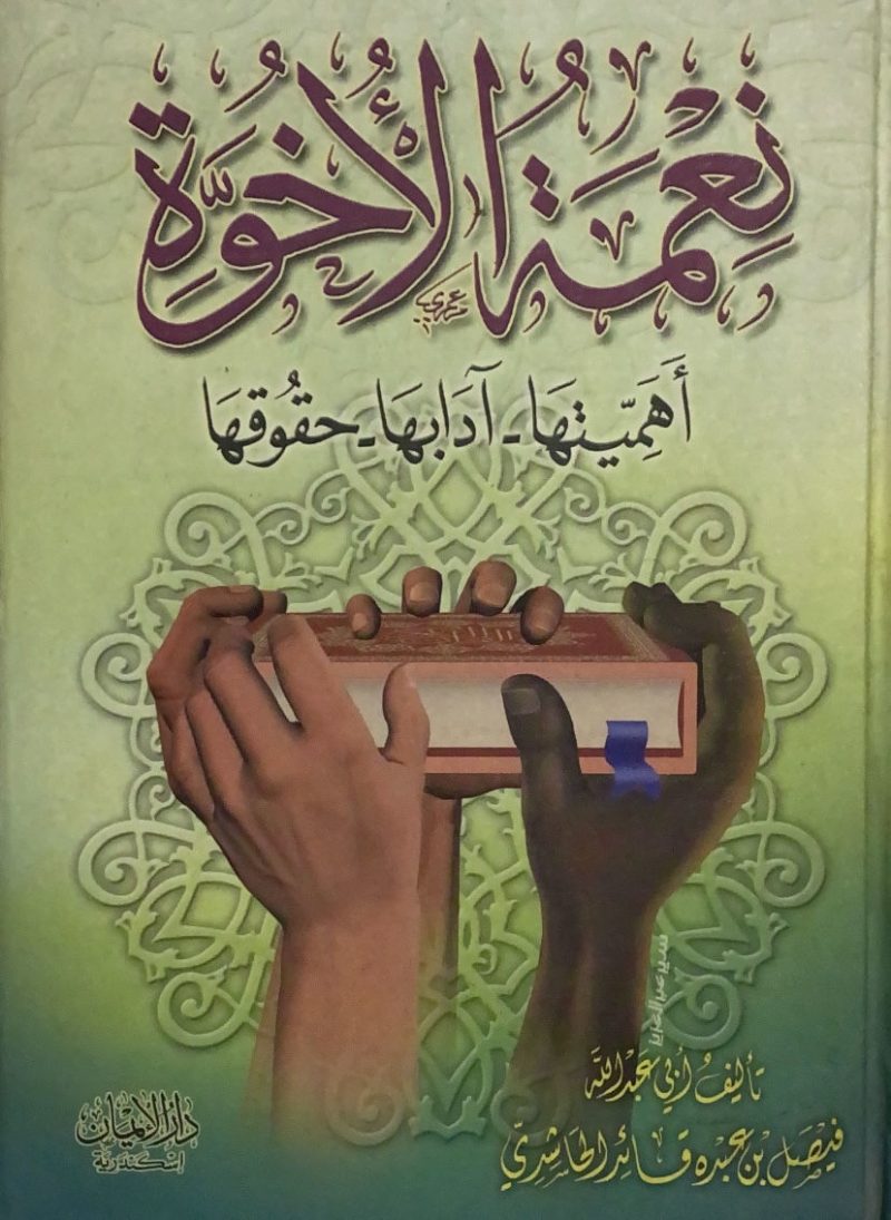 نعمة الاخوة اهميتها ادابها -