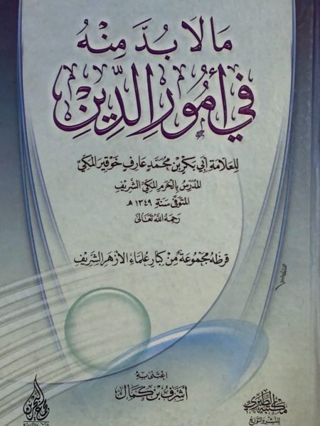 ما لابد منه في أمور الدين