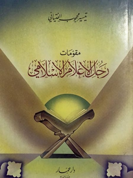 مقومات رجل الاعلام الاسلامي