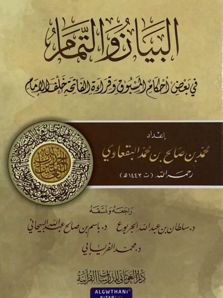 البيان والتمام في بعض الاحكام المسبوق وقراءة الفاتحة خلف الامام